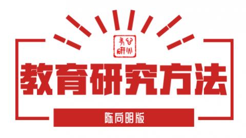 教育研究方法【陈向明】