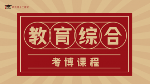 教育综合考博课程26