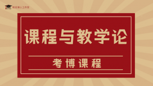 课程与教学论考博课程26