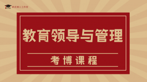 教育领导与管理考博课程26