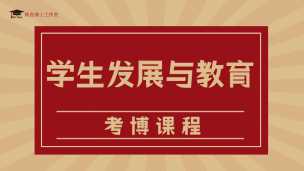 学生发展与教育考博课程26