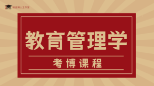 教育领导与管理考博课程27